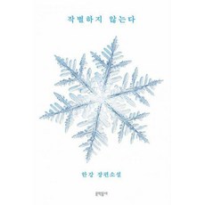 작별하지않는다에디션
