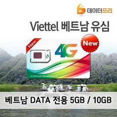 베트남 비엣텔유심 5GB 10GB 데이터전용 4g LTE 비엣텔유심칩, 비엣텔 7일 5GB(데이터전용), 1개