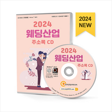 2024 웨딩산업 주소록 CD : 결혼예물 결혼정보회사 예식장 웨딩드레스·예복 웨딩메이크업 웨딩스튜디오 웨딩카 웨딩컨설팅 폐백·이바지음식 한...