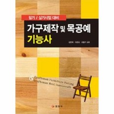 웅진북센 가구제작및목공예기능사 필기 실기시험대비