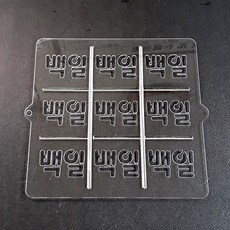 사각2호 패턴 백일(둥근체) 9구 (2호 3호 선택), 2호 거치형, 1개