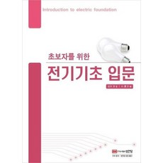 전기기초입문