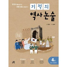 [길벗스쿨] 기적의 역사 논술 4 조선(2) ~대한제국, 단품없음