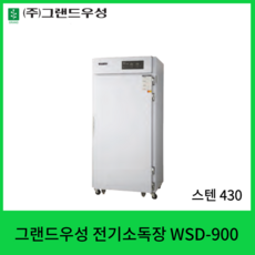 그랜드우성소독장900