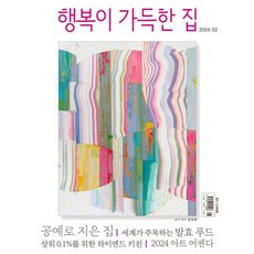 행복이 가득한 집 (월간) : 2월 [2024], 디자인하우스(잡지), 디자인하우스편집부