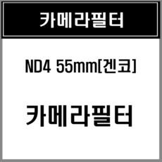 55mm가변필터