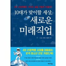 웅진북센 새로운 미래 직업 10대가 맞이 할 세상