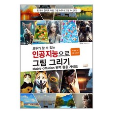 모두가 할 수 있는 인공지능으로 그림 그리기 stable diffusion 완벽 활용 가이드 / 앤써북책 서적 도서 | SPEED배송 | 안전포장 | 사은품 | (전1권)