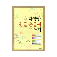한글손글씨쓰기