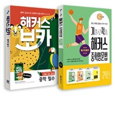 해커스 보카 중학 필수 / 기출로 적중 해커스 중학 영문법 2학년 세트 전2권