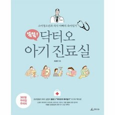 닥터오 아기 진료실 똑똑 - 오상민, 단품, 단품