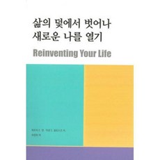 삶의덫에서벗어나새로운나를열기