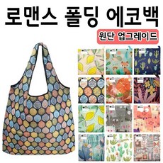 신난다짱 쇼핑몰입니다.장바구니 에코백 로맨스 폴딩 에코백 반영구적사용가능 [여우창고], 10