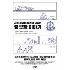 서울 자가에 대기업 다니는 김 부장 이야기 2: 정 대리 권 사원 편, 서삼독, 송희구