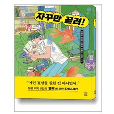 자꾸만 끌려!, 생각학교, 김이환장아미정명섭정해연조영주