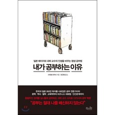 내가 공부하는 이유:일본 메이지대 괴짜 교수의 인생을 바꾸는 평생 공부법, 걷는나무, 사이토 다카시