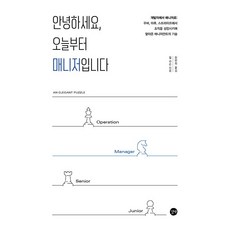안녕하세요 오늘부터 매니저입니다:개발자에서 매니저로: 조직을 성장시키며 쌓아온 매니지먼트의 기술, 길벗, 윌 라슨