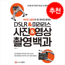 데르센 김용만의 한 권으로 끝내는 DSLR & 미러리스 사진 & 영상 촬영백과 + 쁘띠수첩 증정