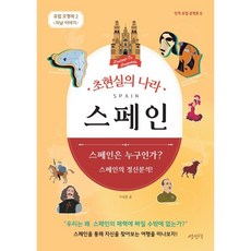 초현실의 나라 스페인 : 유럽 오형제 차남 이야기, 이성훈 저, 성인덕