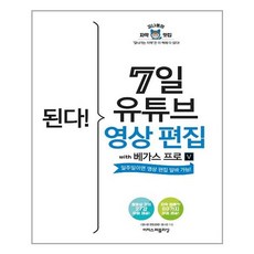된다! 7일 유튜브 영상 편집 with 베가스 프로 - 이지스퍼블리싱