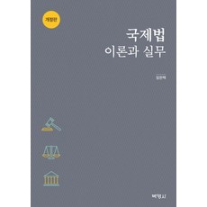 국제법 이론과 실무, 박영사