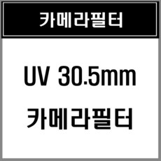 30.5mm필터