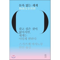 물욕없는세계