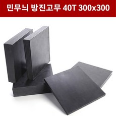 방진고무 민무늬 40mm 30X30cm 방진고무판 흑고무판 바닥매트 방진고무, 1개