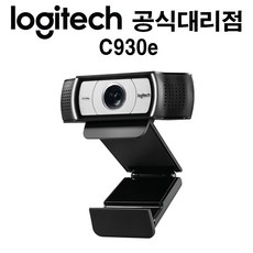 로지텍 Logitech C930e / [국내정품] 화상회의 노트북 컴퓨터 ZOOM 웹캠