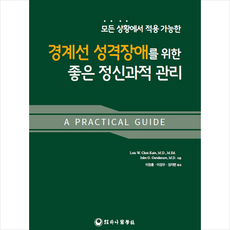 경계선성격장애를위한심리도식치료
