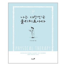 책과나무 나는 대한민국 물리치료사다 (마스크제공), 단품, 단품