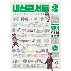 에듀플라자 내신콘서트 영어 중간고사 기출문제집 중학 3-1(YBM 박준언)(2024), 중등3학년