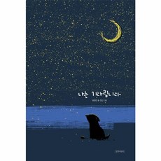 웅진북센 나는기다립니다-103 두고두고보고싶은그림책, One color | One Size@1