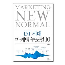 뉴노멀시대의마케팅