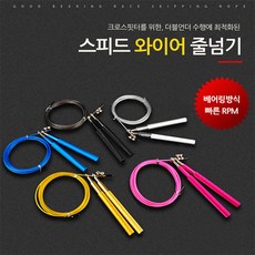 스피드 와이어줄넘기 베어링방식 빠른RPM 손쉬운길이조절, 블루
