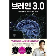 브레인 3.0:뇌공학자가 그리는 뇌의 미래, MID, 9791190116336, 임창환 저