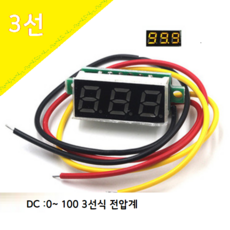 노랑 LED[3선] 0.28 디지털 전압 게이지 0.0 -100V - 게이지핀