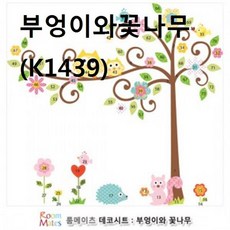 아이방시트지 현관문꾸미기 문시트지 지 재사용 인테리어필름 부엉이와꽃나무 아파트현관 벽꾸미기 K1439 벽시트지 거실인테리어시트지 방 문짝시트지 현관 천장시트지 데코시트 벽면시트지 도배시트지 포인트시트지 욕실 포인트창 일반시트지