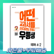 우등생국어4-2