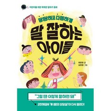 당당하고 다정하게 말 잘하는 아이들 -한국경제신문사 아이들 시리즈 어린이를 위한 똑똑한 말하기 동화, 한국경제신문, NSB9788947549011