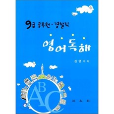 9급공무원영어독해문제집