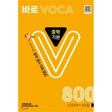 바로 VOCA 중학 기본 : 교과서에서 뽑은 중학 필수 어휘 800