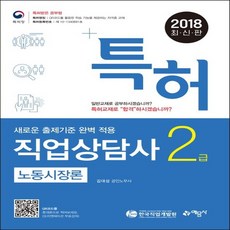 예문사 2018 특허 직업상담사 2급 필기 - 노동시장론, 없음
