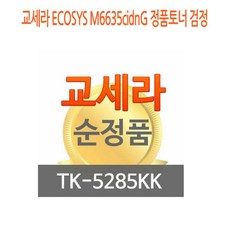 [-THE커넥트-`MKD]교세라 ECOSYS M6635cidnG 정품토너 검정 ◆제품코드5930 tSpW, JS09 1, JS09 본상품선택