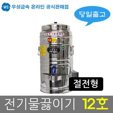 전기물끓이기12l