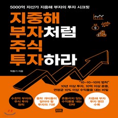 새책-스테이책터 [지중해 부자처럼 주식 투자하라] -5000억 자산가 지중해 부자의 투자 시크릿-알에이치코리아(RHK)-박종기, 지중해 부자처럼 주식 투자하라