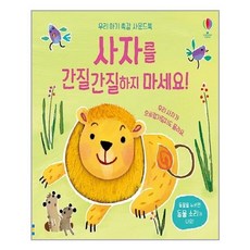 사자를간질간질하지마세요!