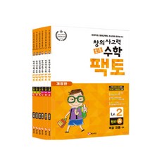 초등 창의사고력 수학 팩토 원리 2LEVEL 6권세트 개정판, 매스티안