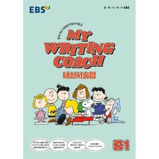 [최신판] EBS MY WRITING COACH 마이 라이팅 코치 내신서술형 / 중1 중2 중3, 마이 라이팅 코치 중1