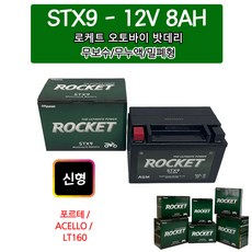 오토바이배터리 로케트 STX9/12V8AH 포르테, 1개